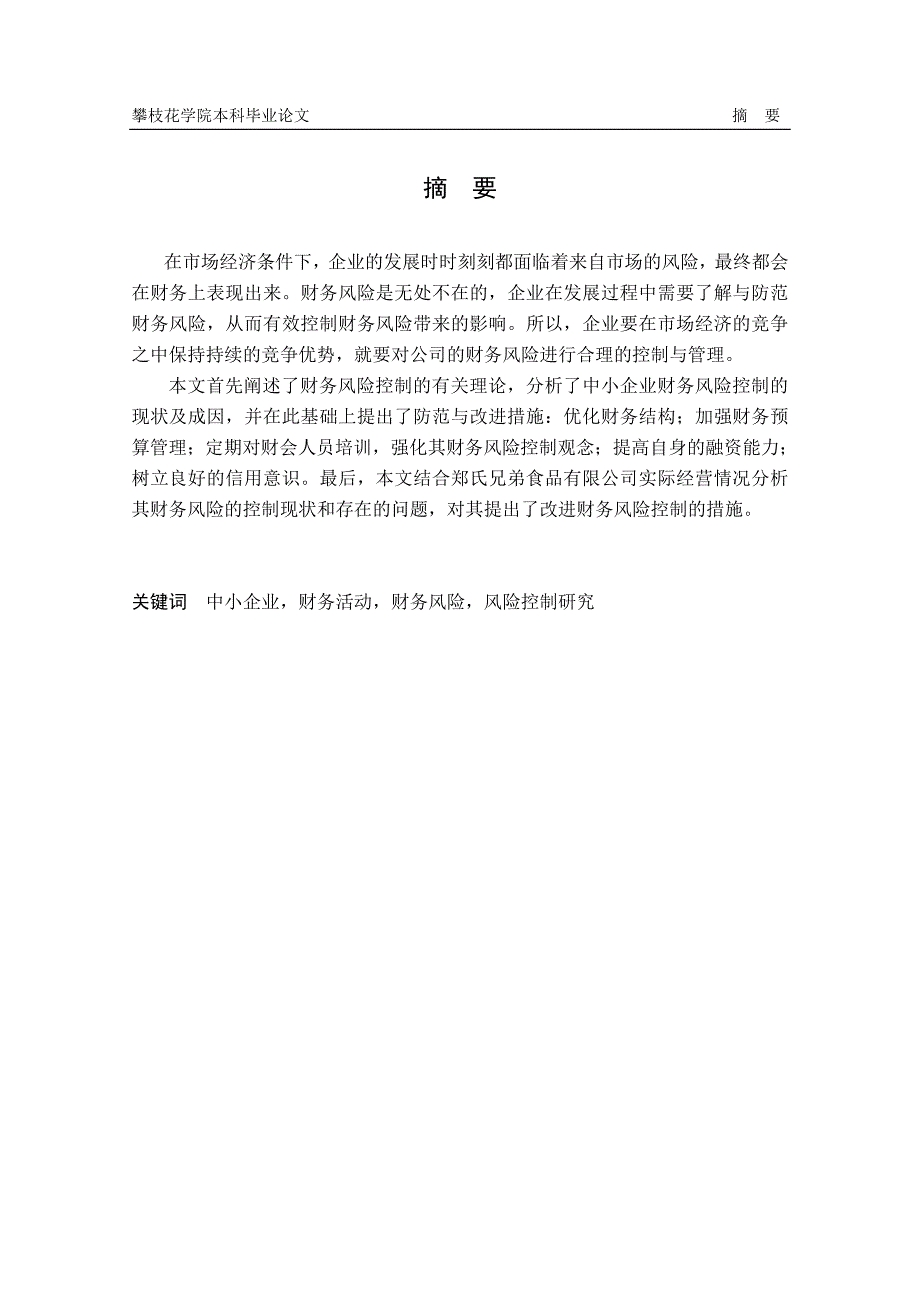 中小企业财务风险控制研究-以郑氏兄弟食品有限公司为例综述._第2页