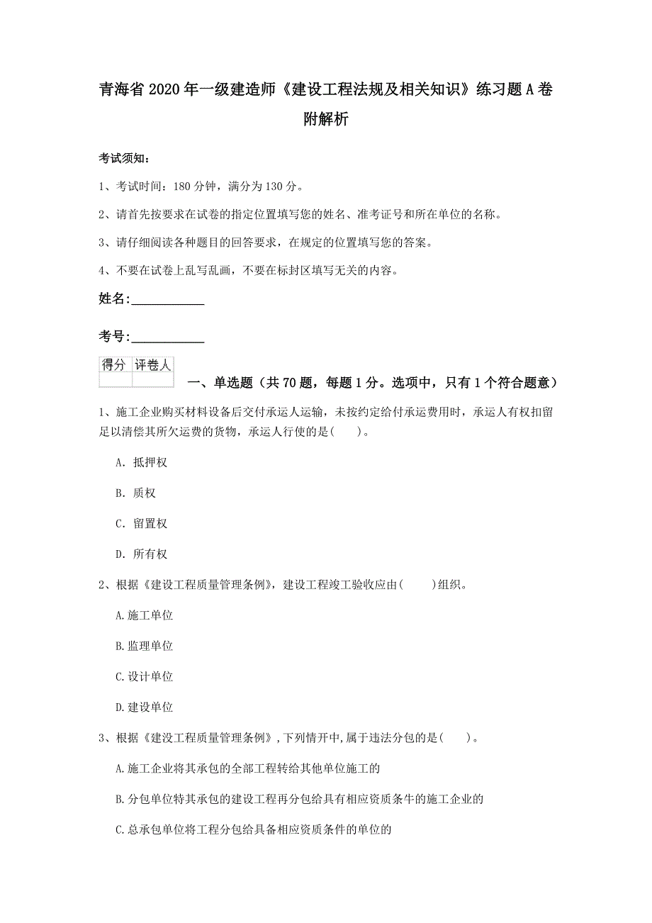 青海省2020年一级建造师《建设工程法规及相关知识》练习题a卷 附解析_第1页