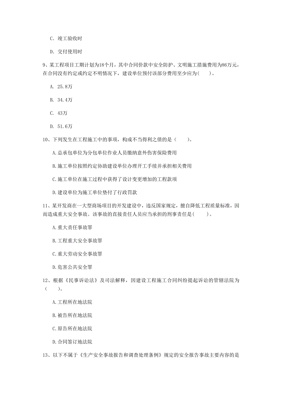 青海省2020年一级建造师《建设工程法规及相关知识》练习题a卷 附解析_第3页