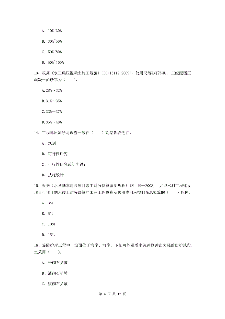 2019年注册一级建造师《水利水电工程管理与实务》综合检测b卷 （附解析）_第4页