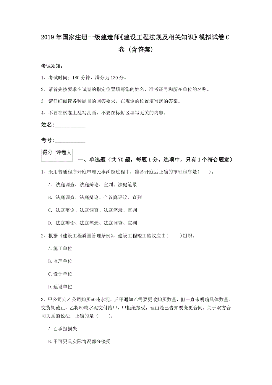 2019年国家注册一级建造师《建设工程法规及相关知识》模拟试卷c卷 （含答案）_第1页