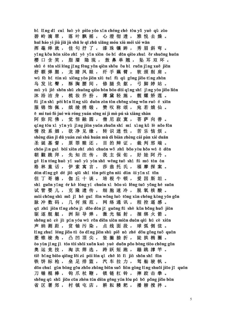 中华字经拼音版__4000字不重复._第5页