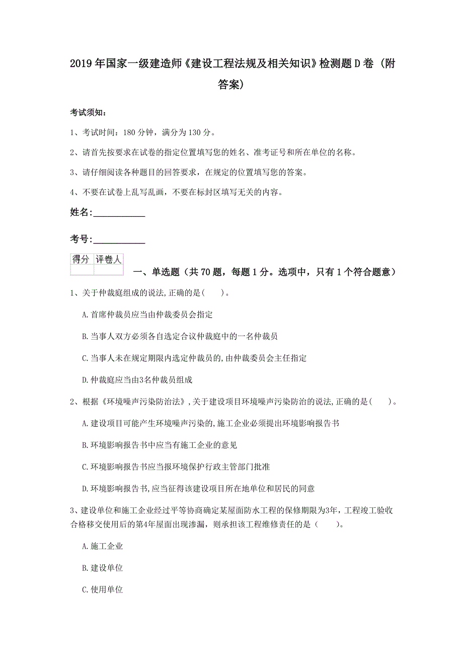 2019年国家一级建造师《建设工程法规及相关知识》检测题d卷 （附答案）_第1页