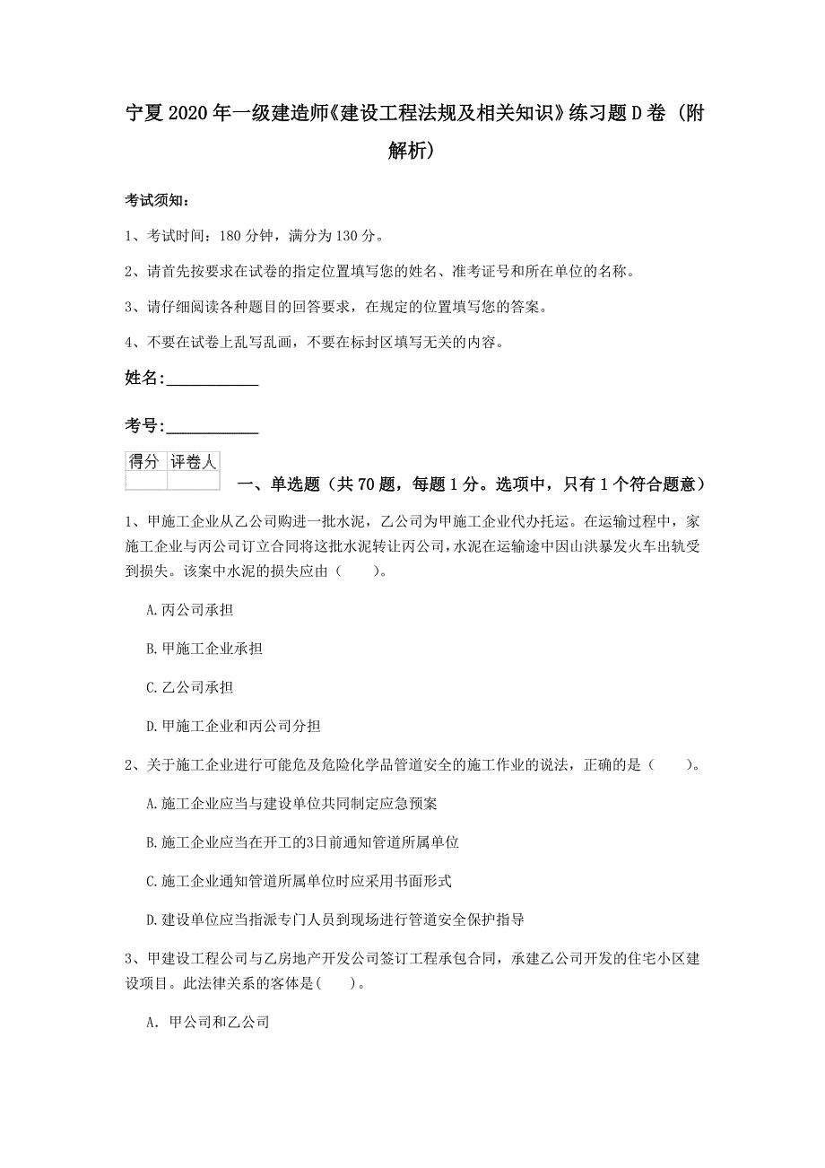 宁夏2020年一级建造师《建设工程法规及相关知识》练习题d卷 （附解析）_第1页