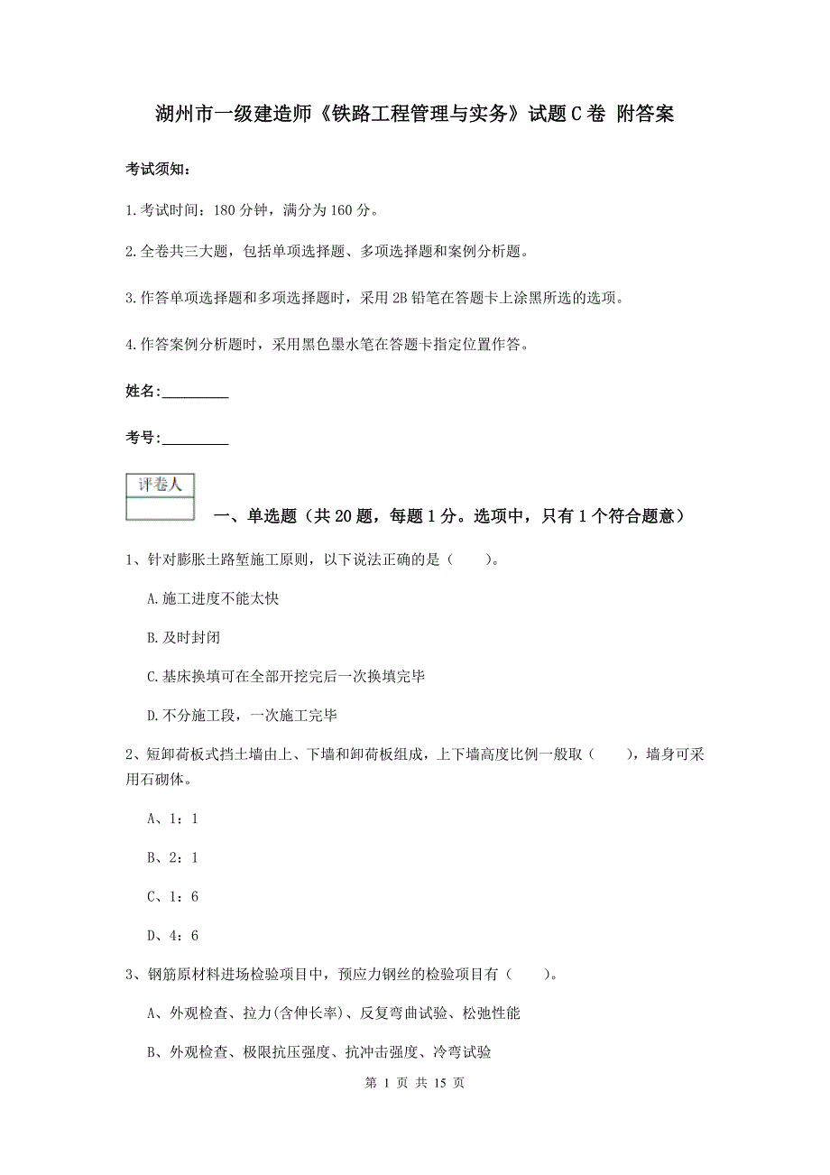 湖州市一级建造师《铁路工程管理与实务》试题c卷 附答案_第1页