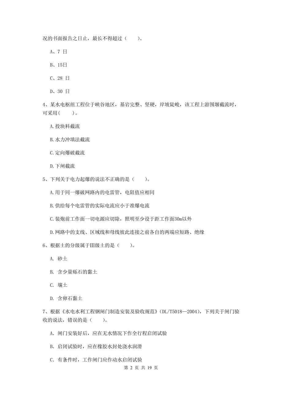 江西省一级建造师《水利水电工程管理与实务》模拟试题（ii卷） 附解析_第2页