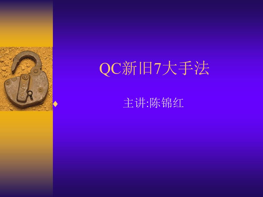 qc新旧7大手法_第1页