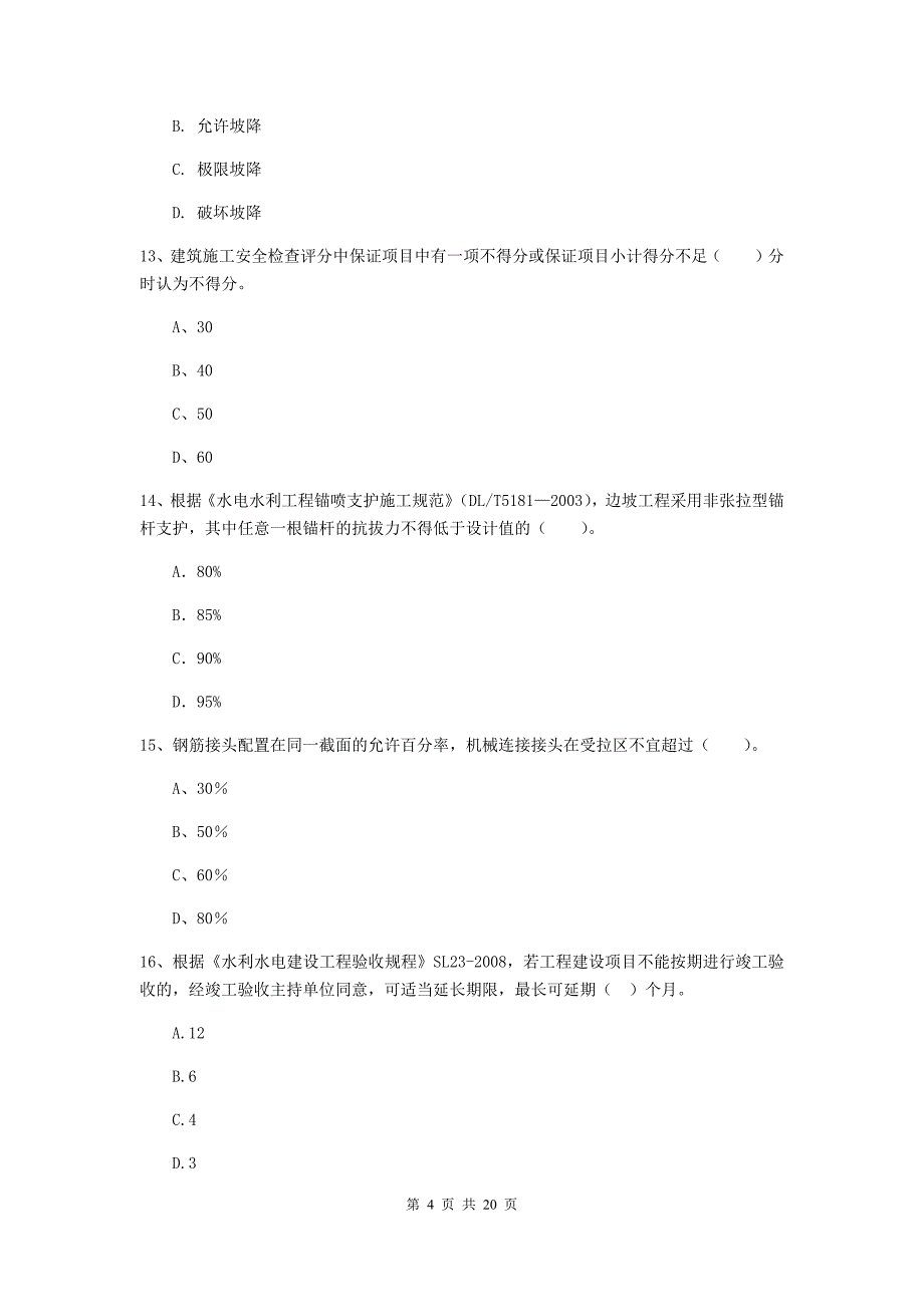 国家一级建造师《水利水电工程管理与实务》检测题c卷 附解析_第4页