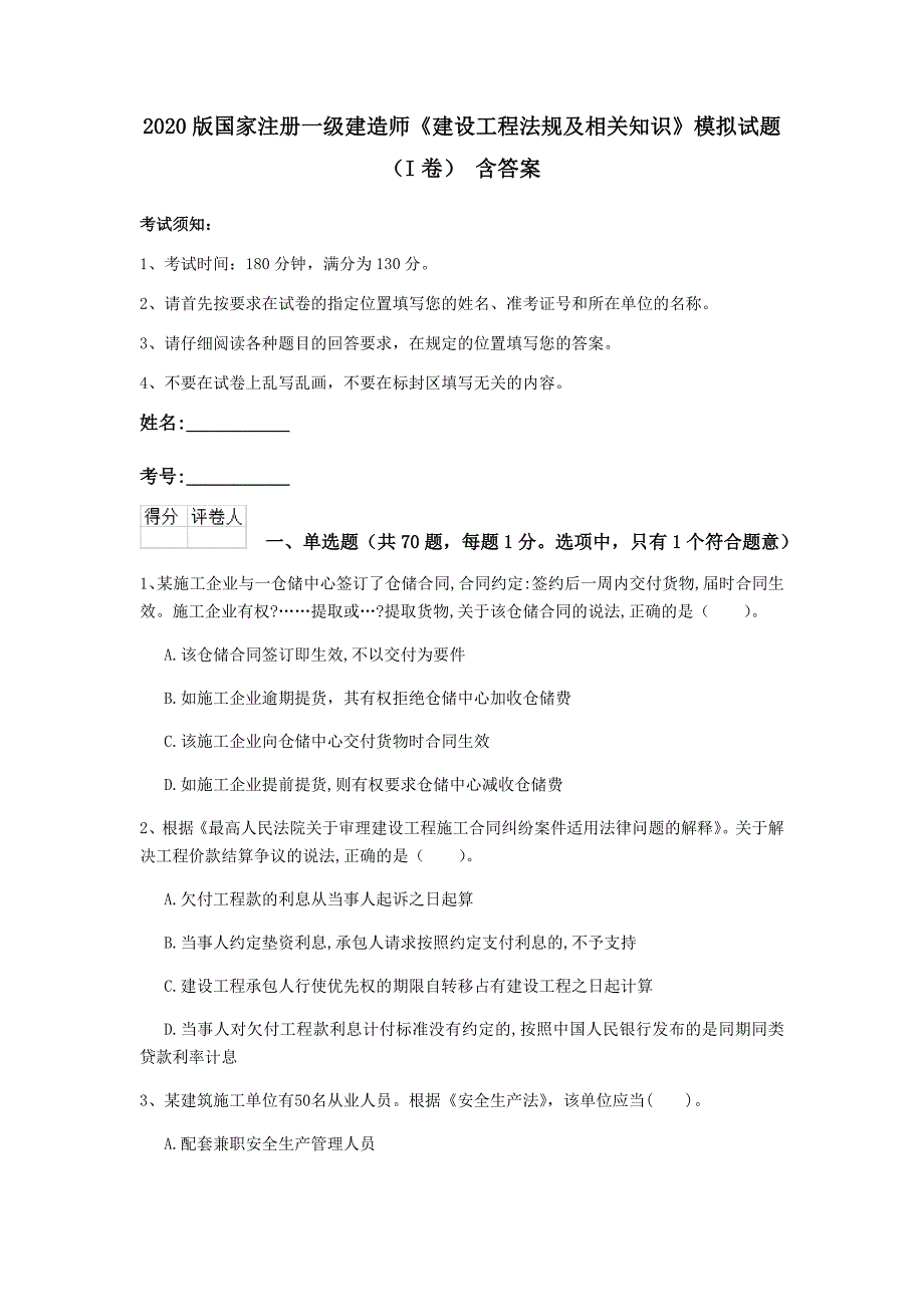 2020版国家注册一级建造师《建设工程法规及相关知识》模拟试题（i卷） 含答案_第1页