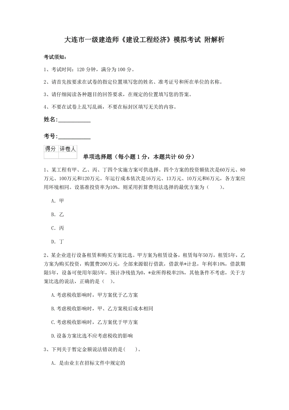 大连市一级建造师《建设工程经济》模拟考试 附解析_第1页