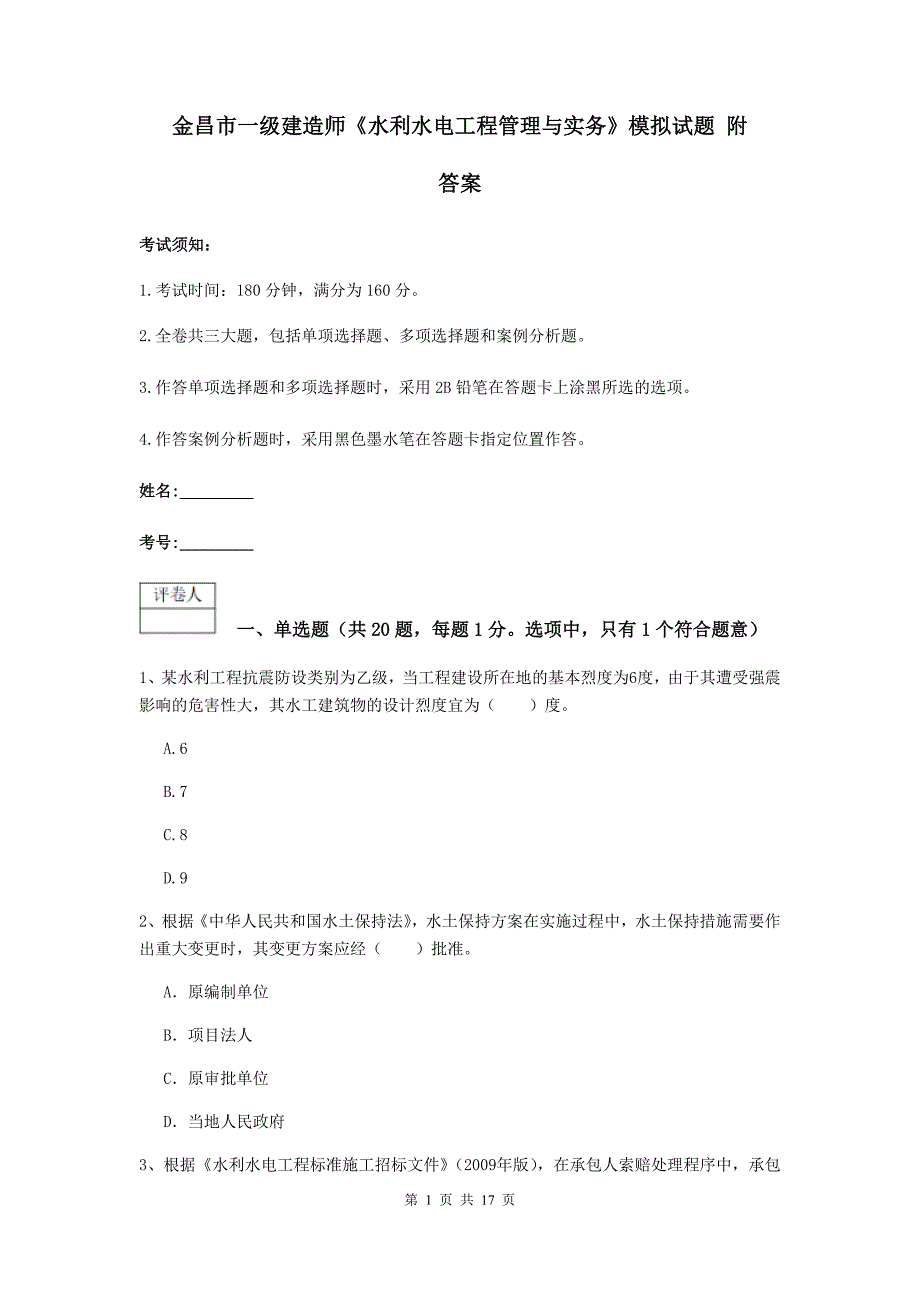 金昌市一级建造师《水利水电工程管理与实务》模拟试题 附答案_第1页