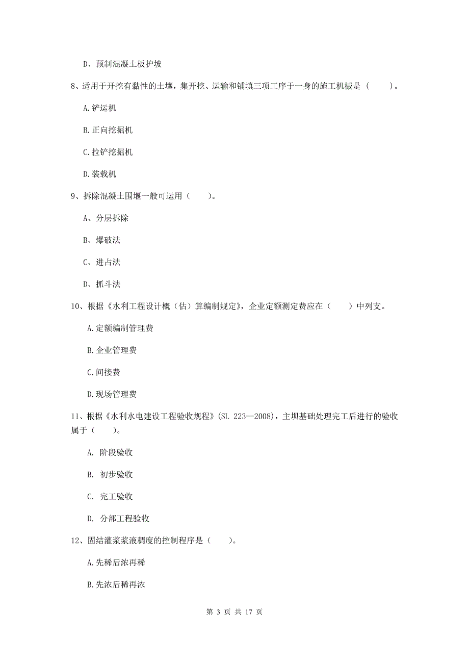 金昌市一级建造师《水利水电工程管理与实务》模拟试题 附答案_第3页