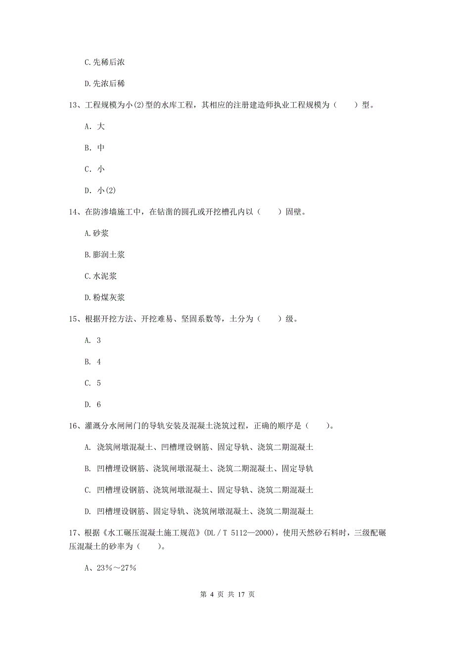 金昌市一级建造师《水利水电工程管理与实务》模拟试题 附答案_第4页