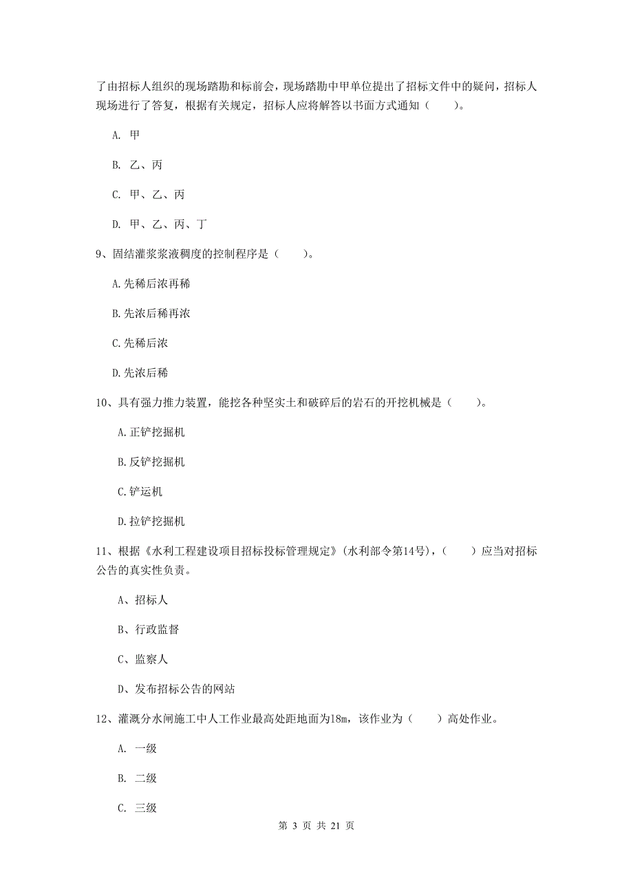 甘南藏族自治州一级建造师《水利水电工程管理与实务》测试题 附答案_第3页