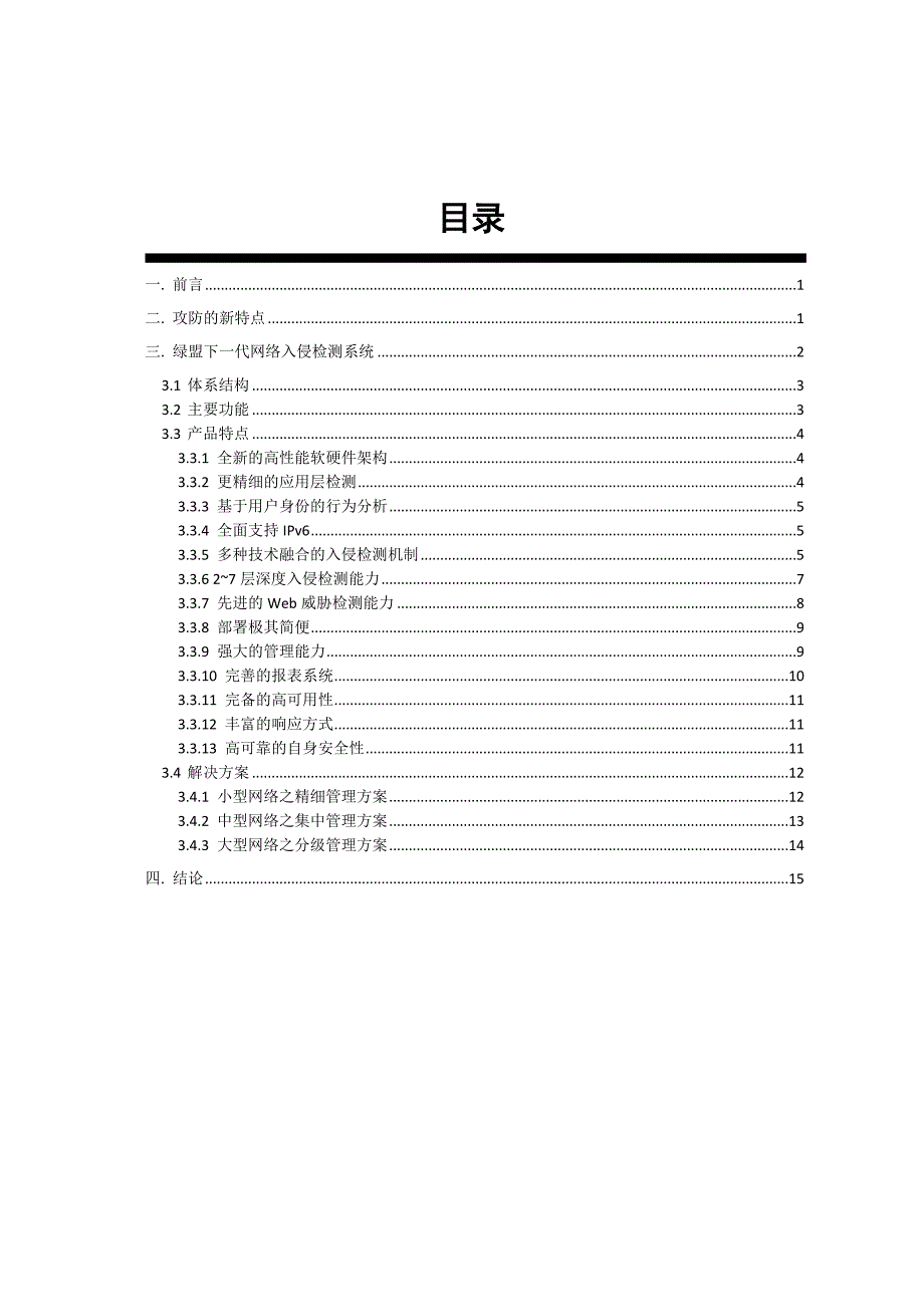 nsf-prod-nids-v5.6.9-产品白皮书._第3页