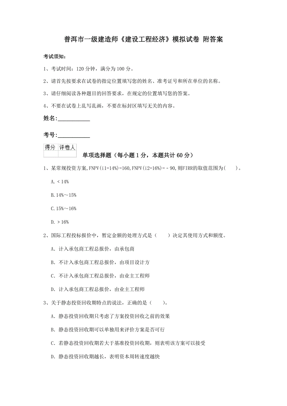 普洱市一级建造师《建设工程经济》模拟试卷 附答案_第1页