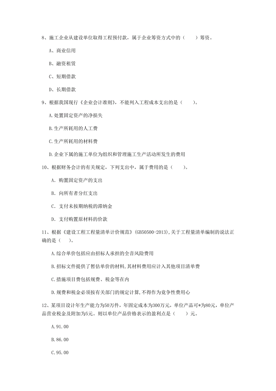 普洱市一级建造师《建设工程经济》模拟试卷 附答案_第3页