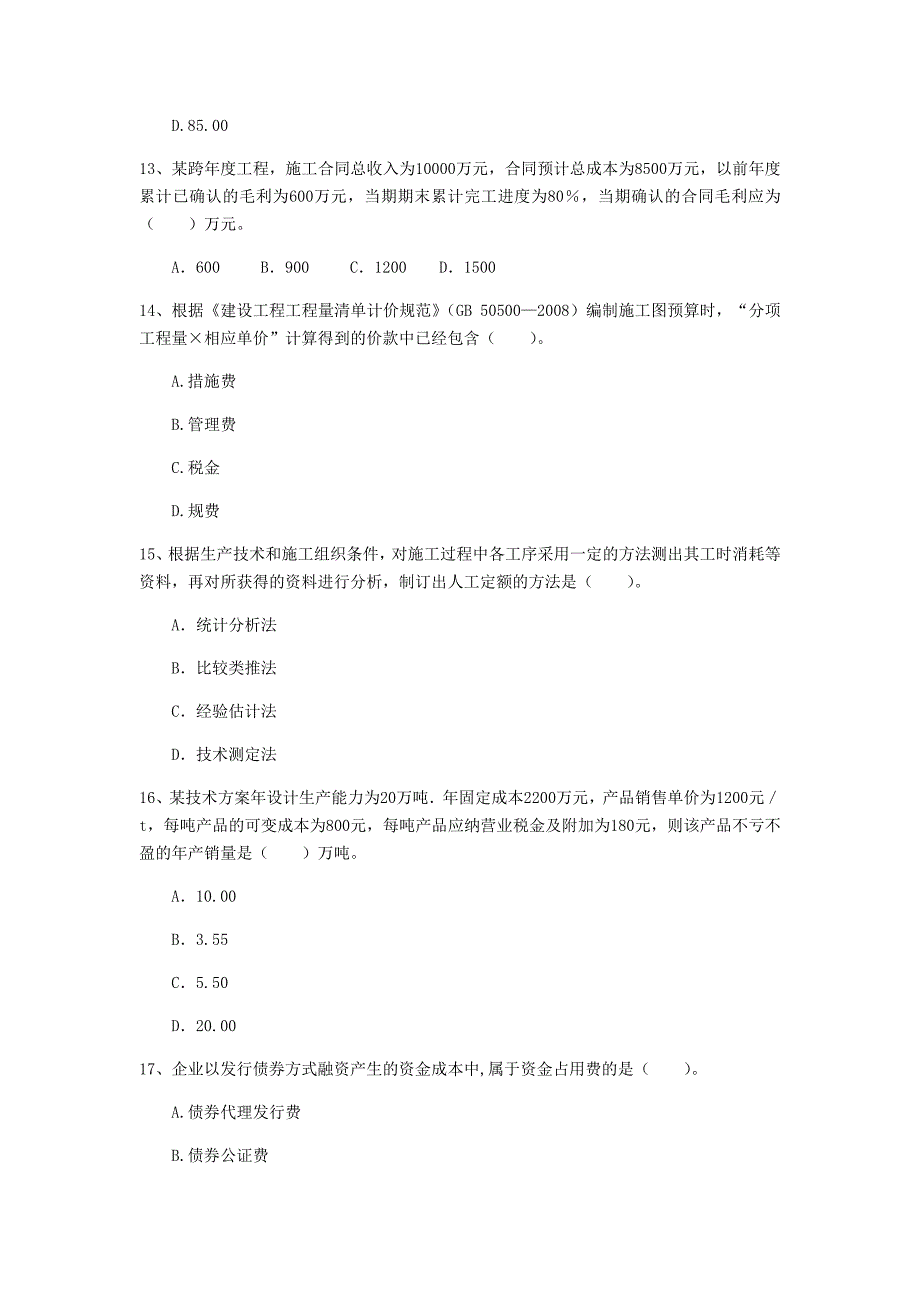 普洱市一级建造师《建设工程经济》模拟试卷 附答案_第4页