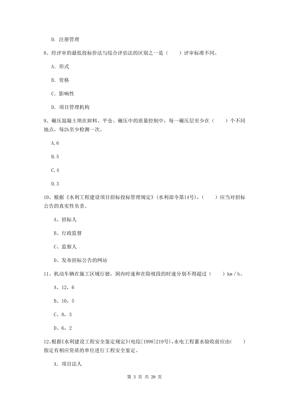 伊春市一级建造师《水利水电工程管理与实务》真题 （含答案）_第3页