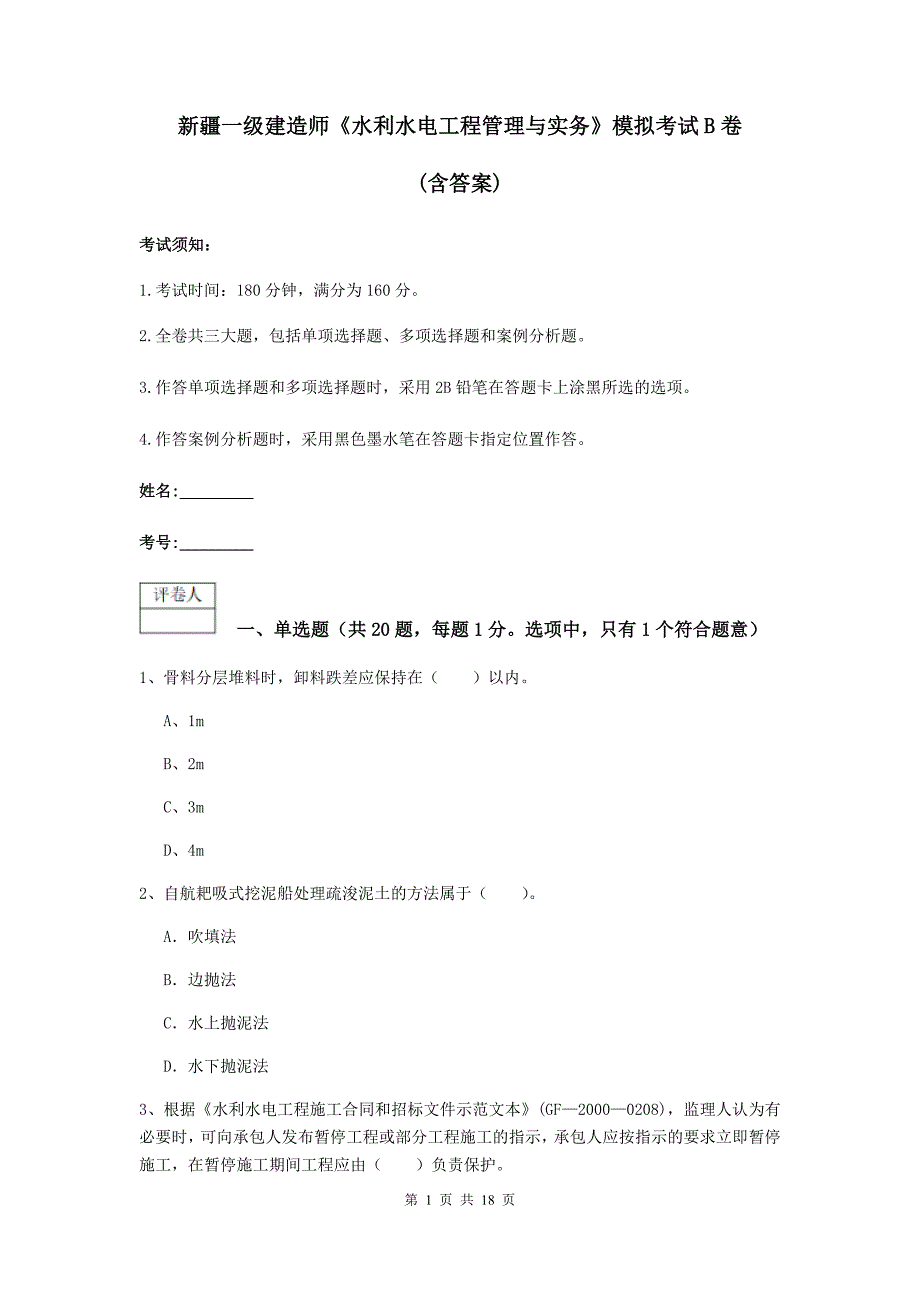 新疆一级建造师《水利水电工程管理与实务》模拟考试b卷 （含答案）_第1页