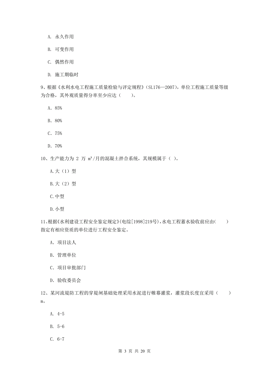 2020年国家一级建造师《水利水电工程管理与实务》测试题a卷 （含答案）_第3页