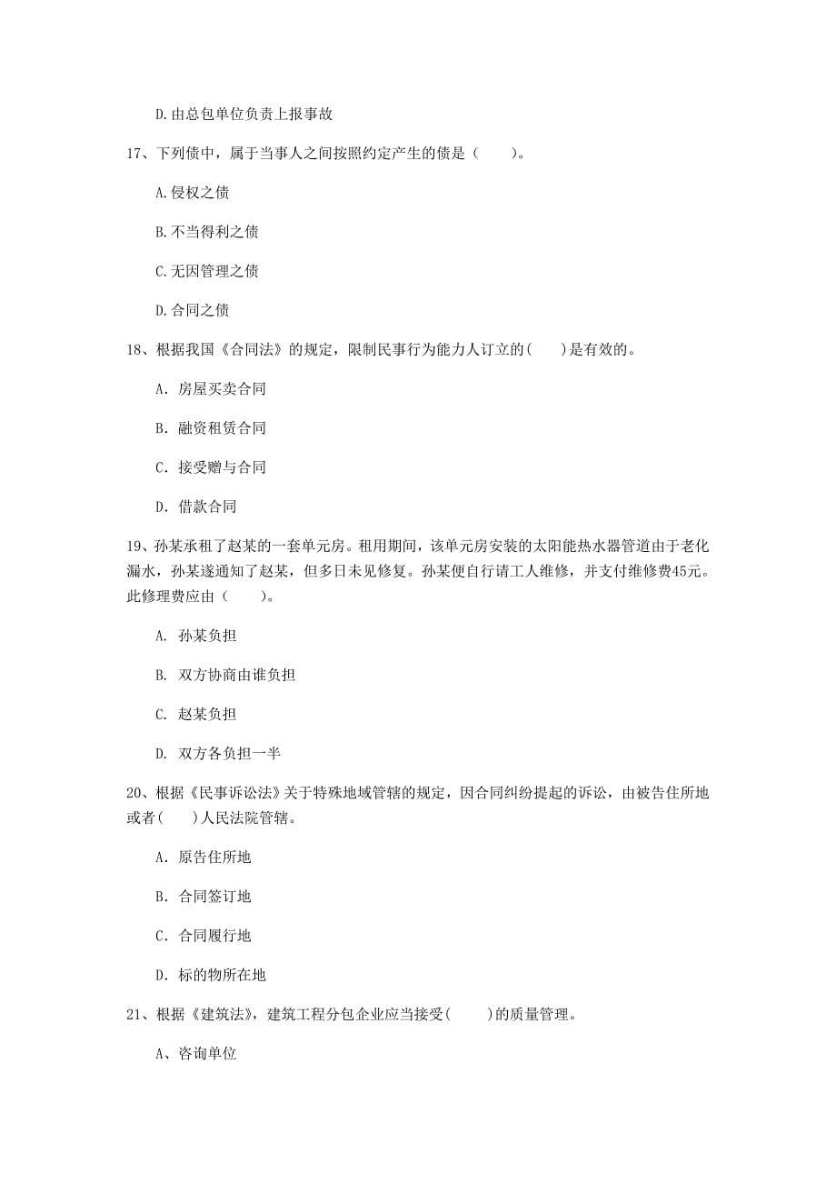 宁夏2020年一级建造师《建设工程法规及相关知识》考前检测b卷 含答案_第5页