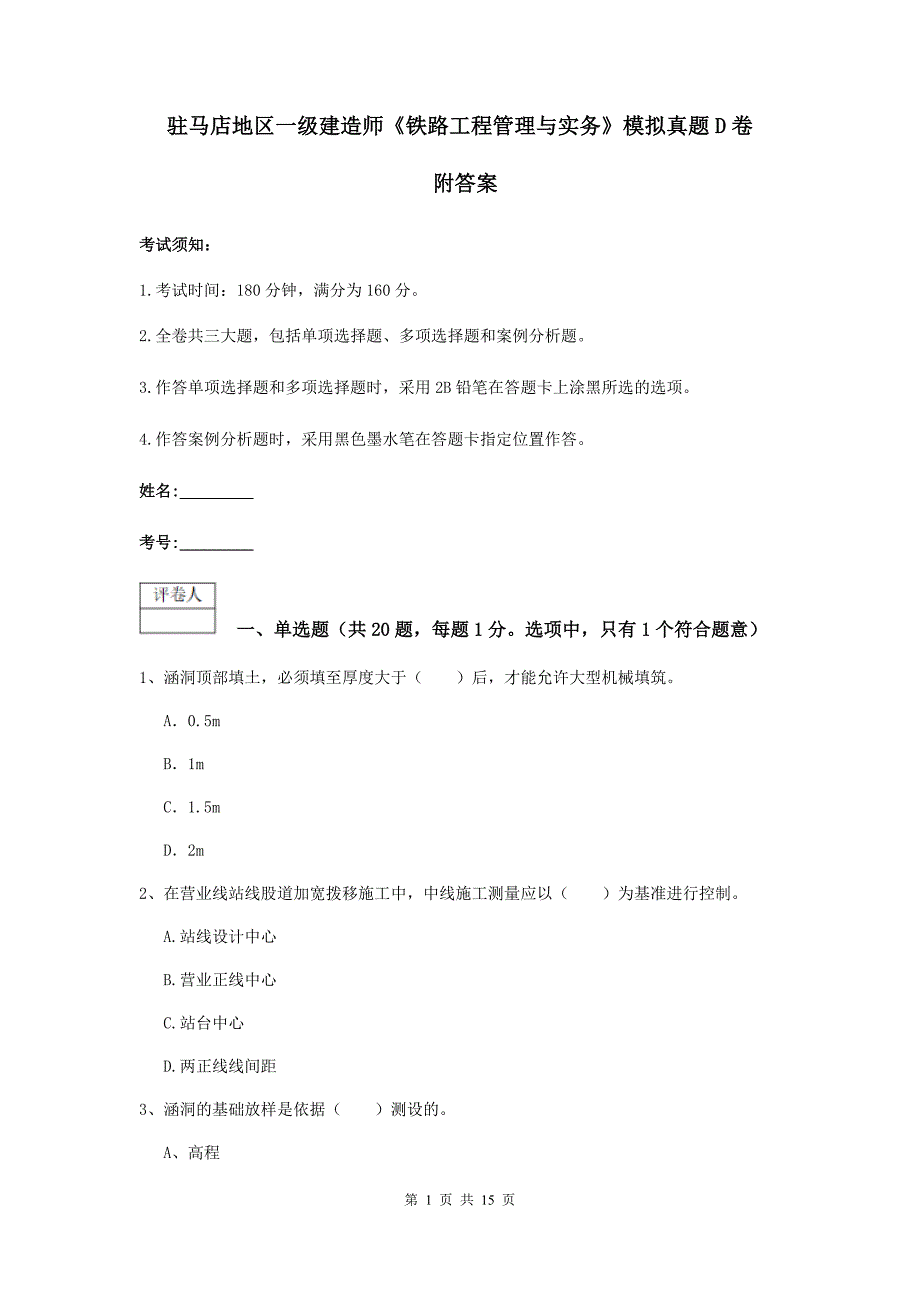 驻马店地区一级建造师《铁路工程管理与实务》模拟真题d卷 附答案_第1页