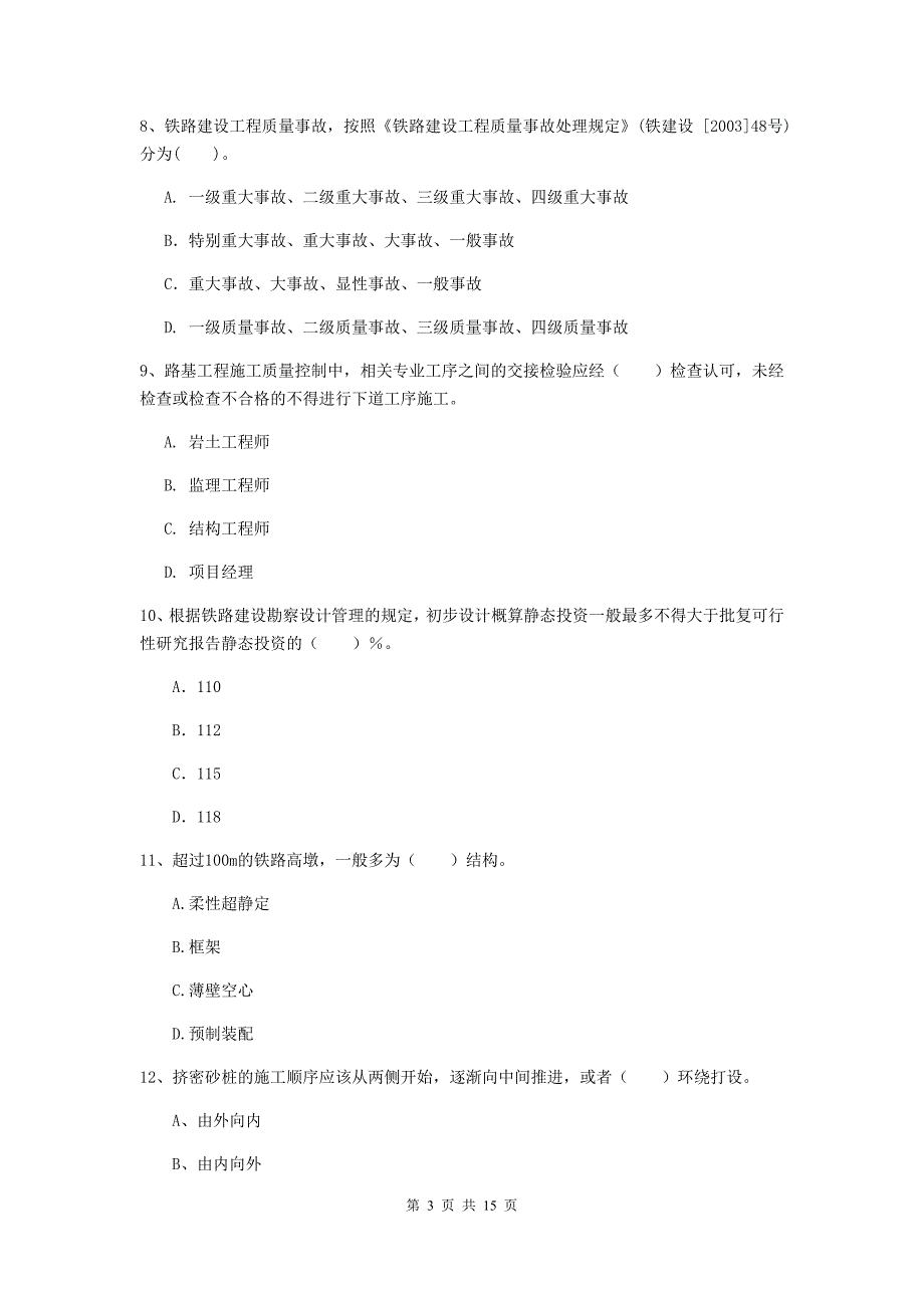 驻马店地区一级建造师《铁路工程管理与实务》模拟真题d卷 附答案_第3页