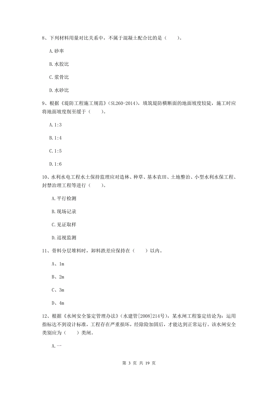 眉山市一级建造师《水利水电工程管理与实务》综合检测 含答案_第3页