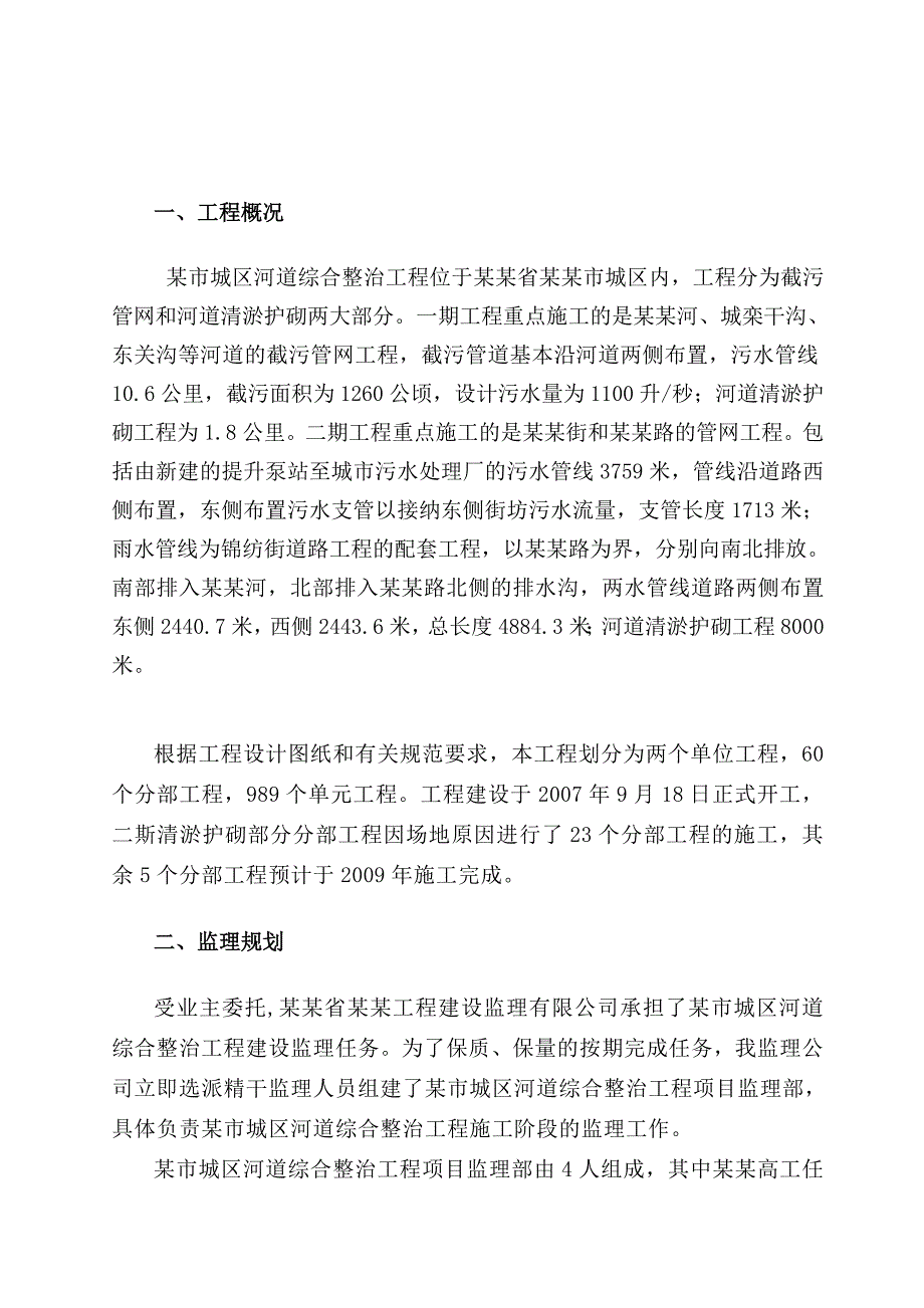 市城区河道综合整治工程施工监理工作报告_第3页