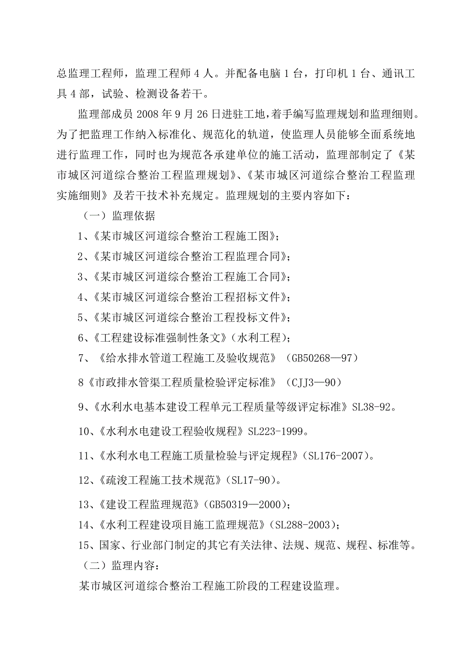 市城区河道综合整治工程施工监理工作报告_第4页