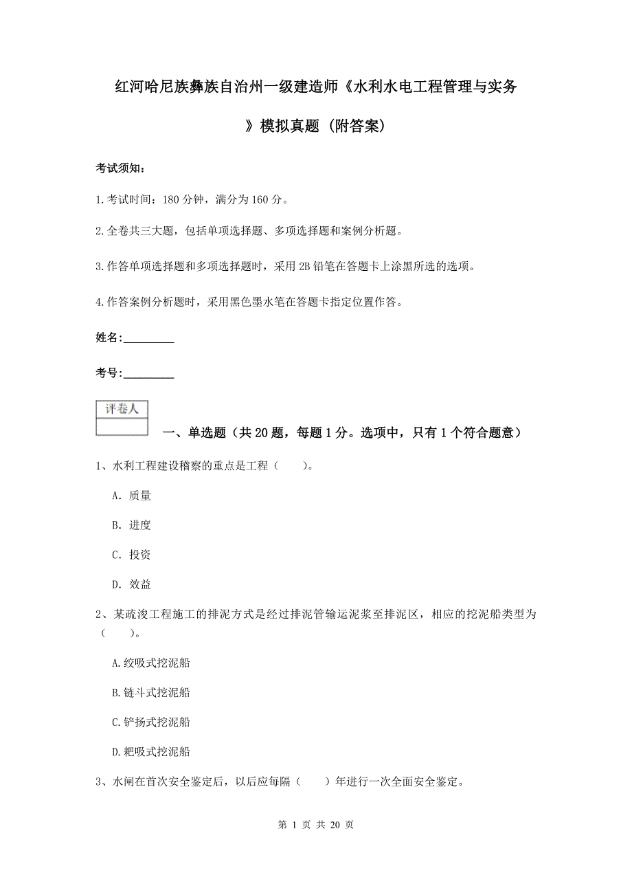 红河哈尼族彝族自治州一级建造师《水利水电工程管理与实务》模拟真题 （附答案）_第1页