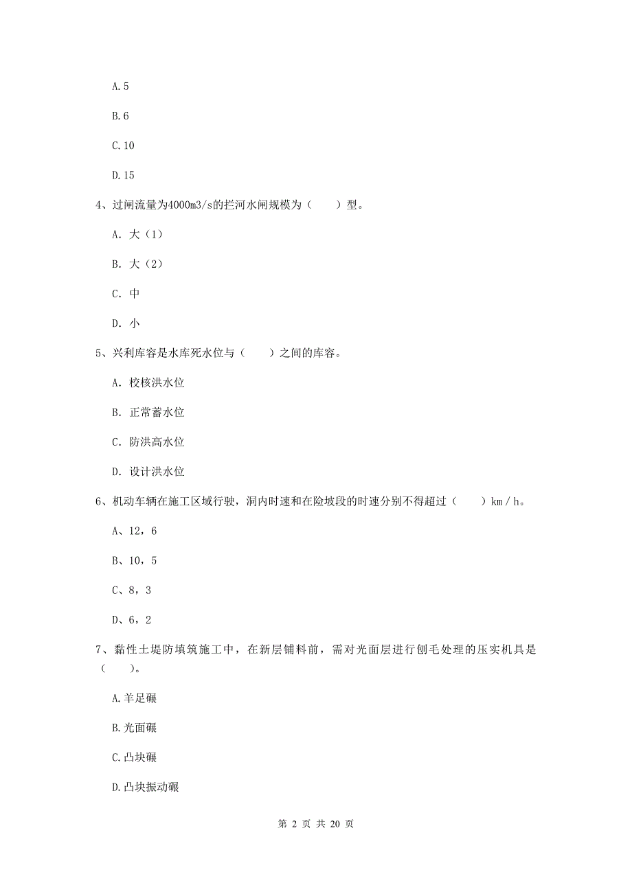 红河哈尼族彝族自治州一级建造师《水利水电工程管理与实务》模拟真题 （附答案）_第2页