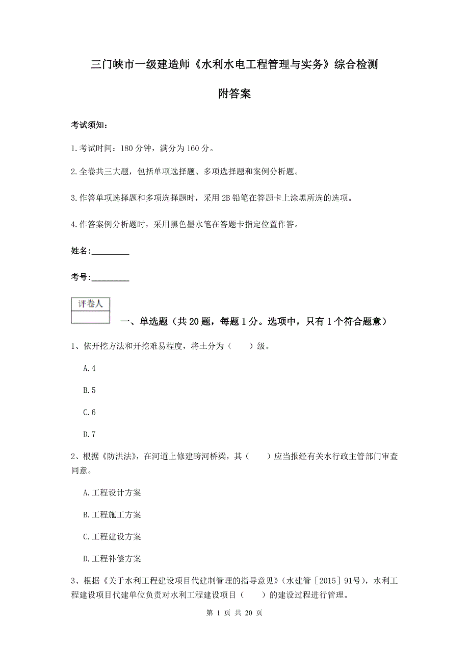 三门峡市一级建造师《水利水电工程管理与实务》综合检测 附答案_第1页