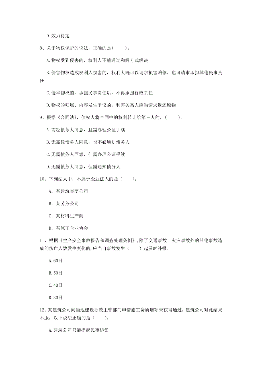 国家2020版注册一级建造师《建设工程法规及相关知识》检测题c卷 （附答案）_第3页