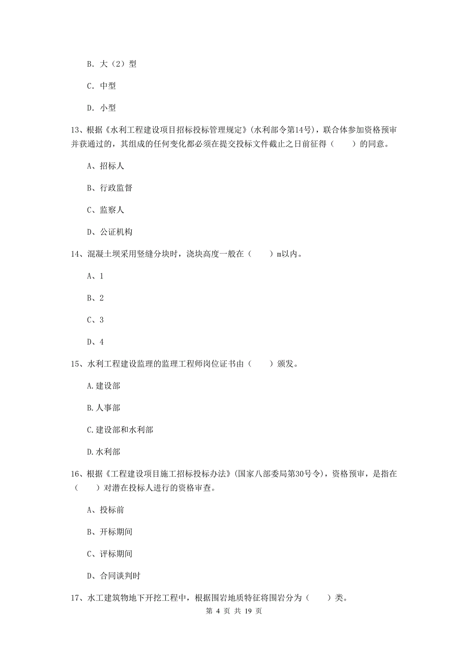 贵州省一级建造师《水利水电工程管理与实务》检测题（ii卷） 附答案_第4页