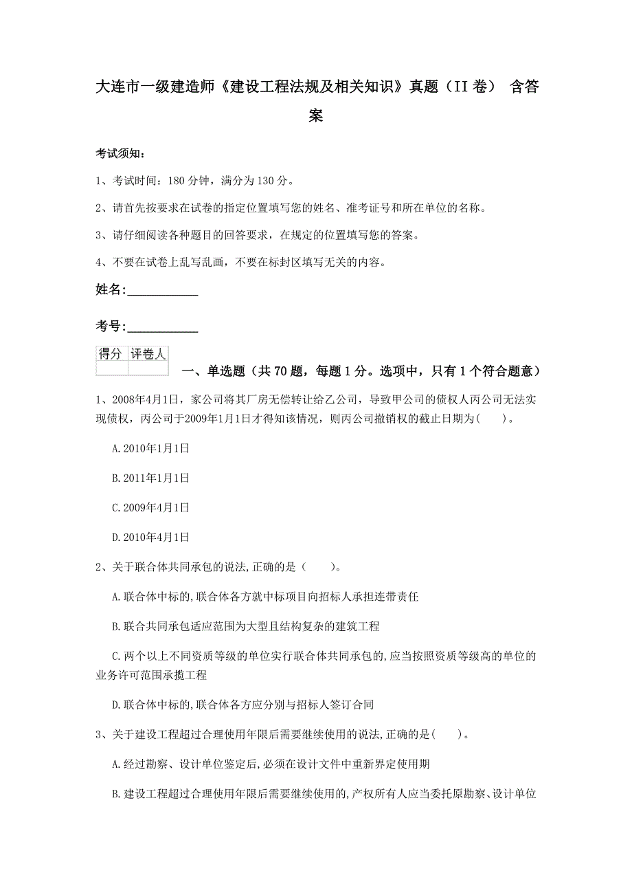 大连市一级建造师《建设工程法规及相关知识》真题（ii卷） 含答案_第1页