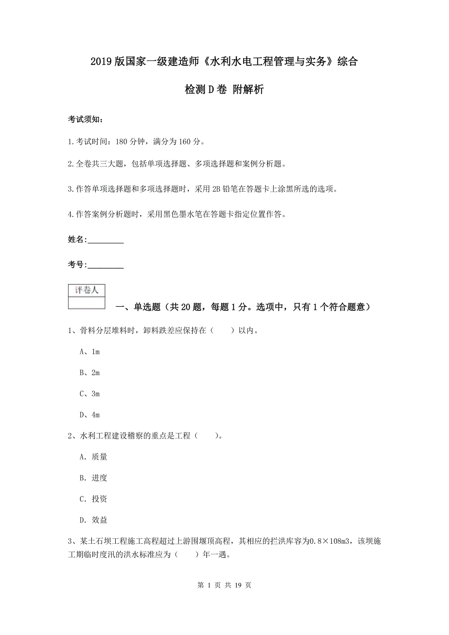 2019版国家一级建造师《水利水电工程管理与实务》综合检测d卷 附解析_第1页