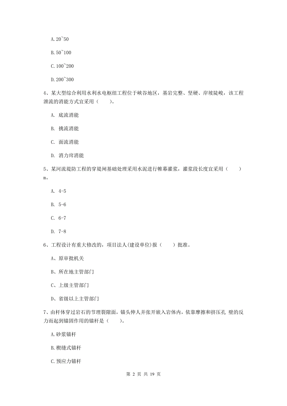 2019版国家一级建造师《水利水电工程管理与实务》综合检测d卷 附解析_第2页