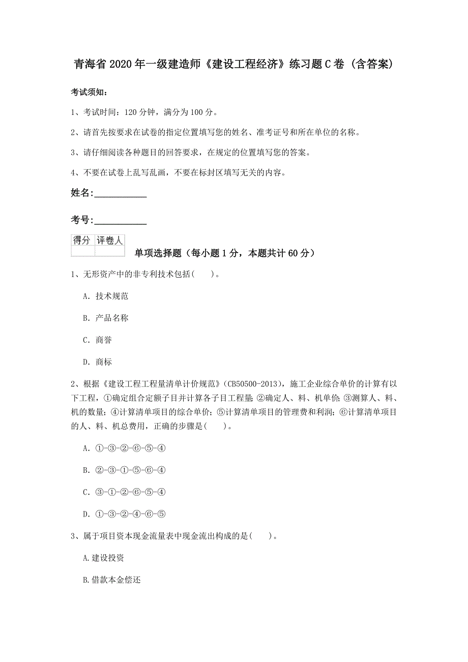 青海省2020年一级建造师《建设工程经济》练习题c卷 （含答案）_第1页