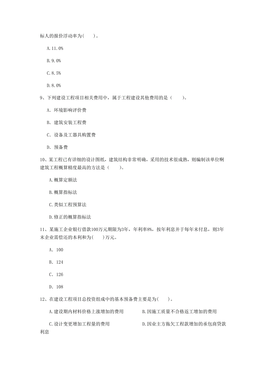 青海省2020年一级建造师《建设工程经济》练习题c卷 （含答案）_第3页