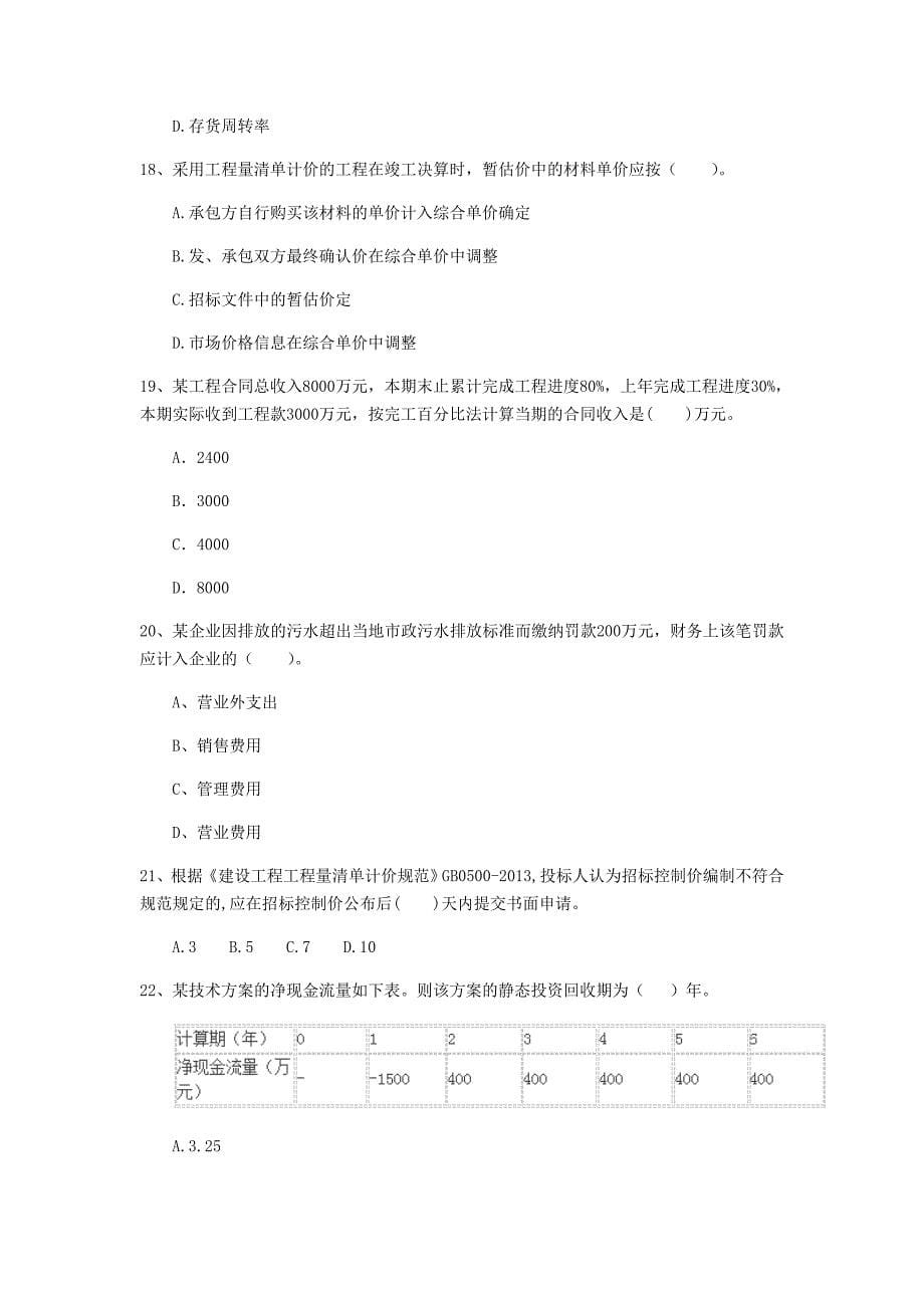 青海省2020年一级建造师《建设工程经济》练习题c卷 （含答案）_第5页