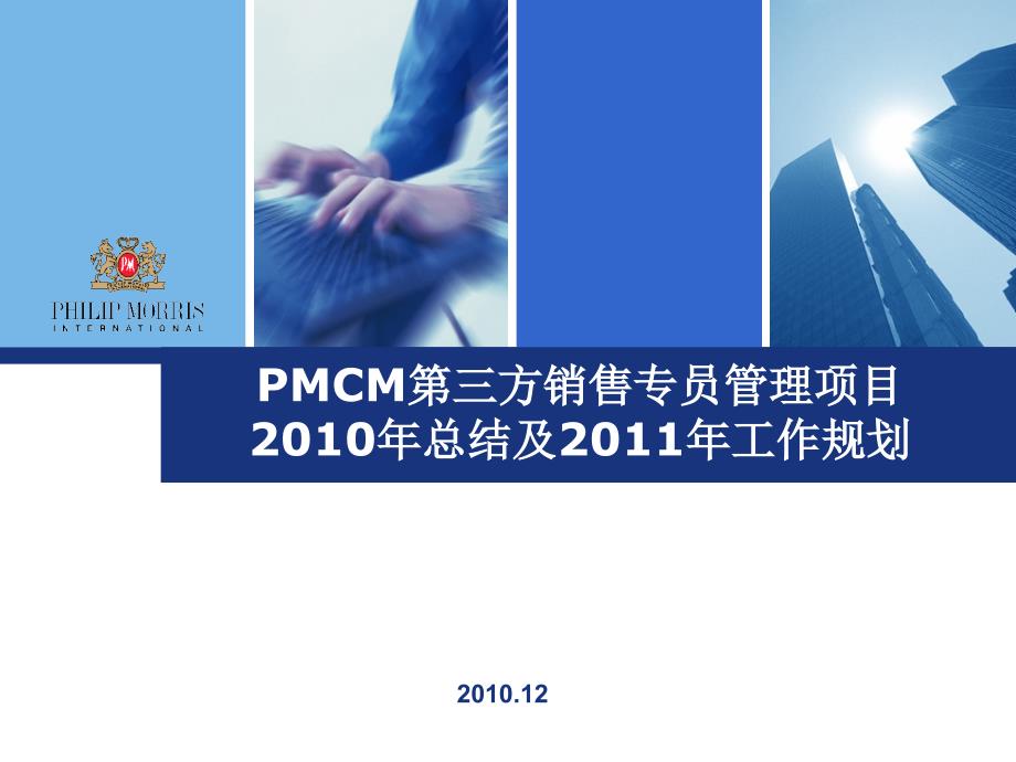 pmcm第三方销售专员管理项目2010总结与2011工作规划_第1页