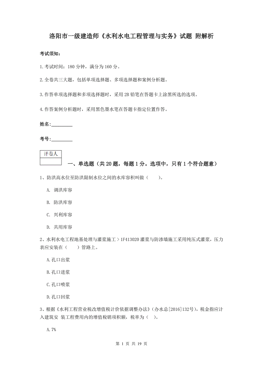 洛阳市一级建造师《水利水电工程管理与实务》试题 附解析_第1页