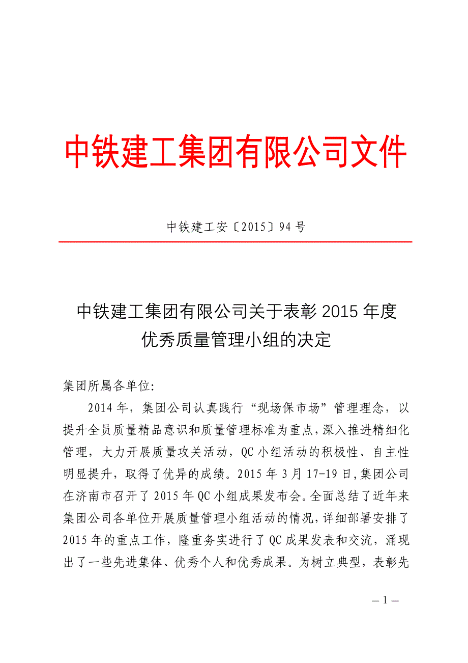 中铁建工安〔2015〕94号表彰2015年度中铁建工集团有限公司优秀质量管理小组的决定分析._第1页