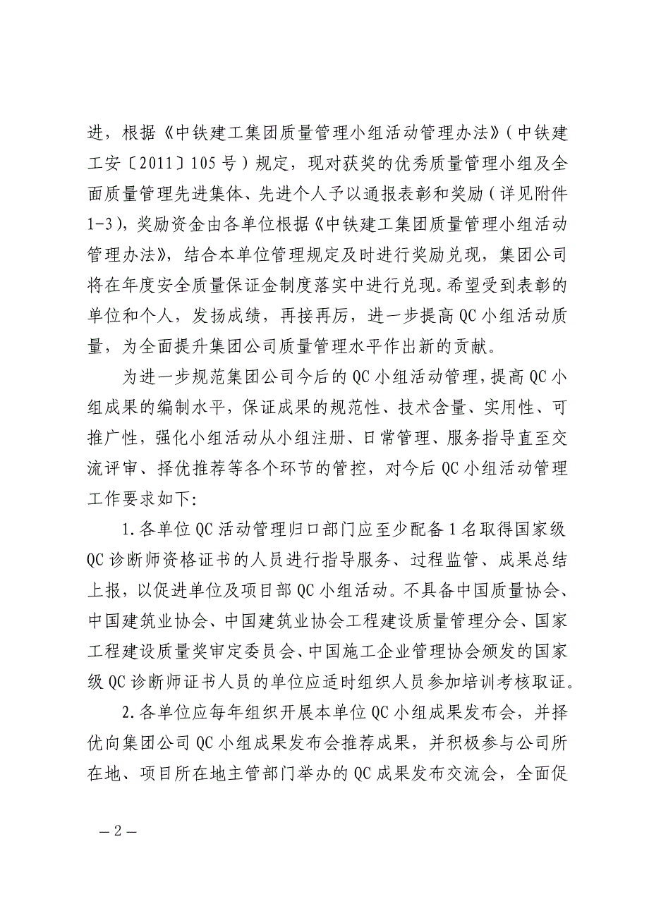 中铁建工安〔2015〕94号表彰2015年度中铁建工集团有限公司优秀质量管理小组的决定分析._第2页