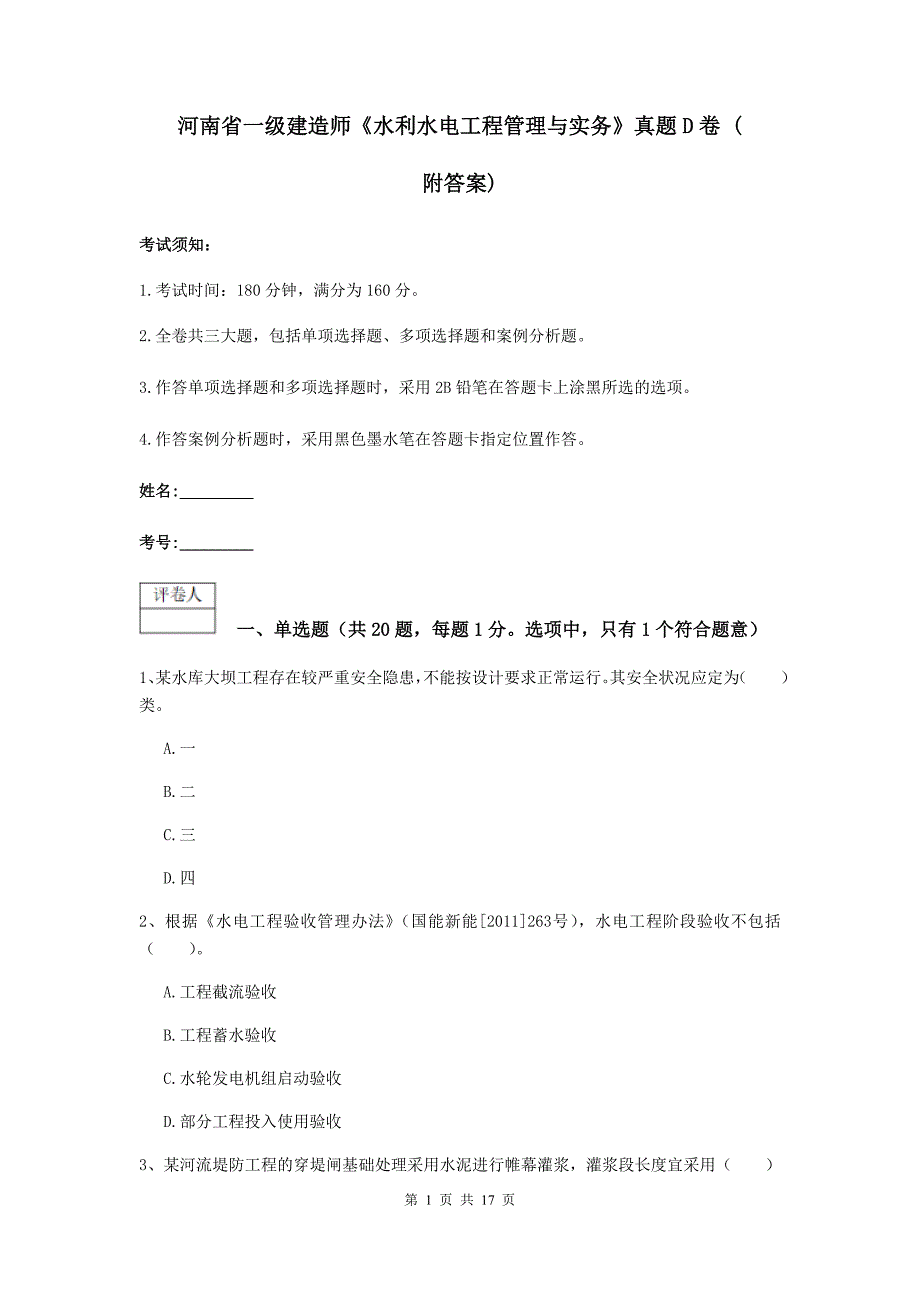 河南省一级建造师《水利水电工程管理与实务》真题d卷 （附答案）_第1页