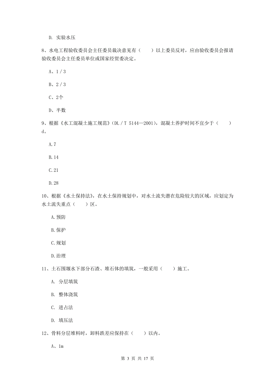 河南省一级建造师《水利水电工程管理与实务》真题d卷 （附答案）_第3页