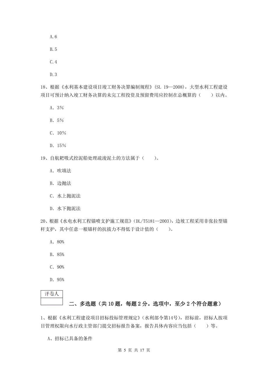 河南省一级建造师《水利水电工程管理与实务》真题d卷 （附答案）_第5页