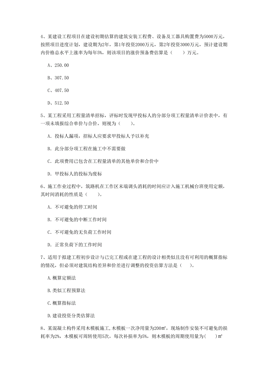 黑河市一级建造师《建设工程经济》测试题 含答案_第2页